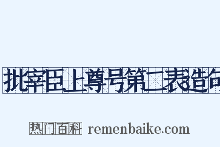 批宰臣上尊号第二表造句是什么意思的图片